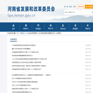头条资讯_河南省发展和改革委员会