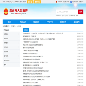 温州市人民政府 头条新闻