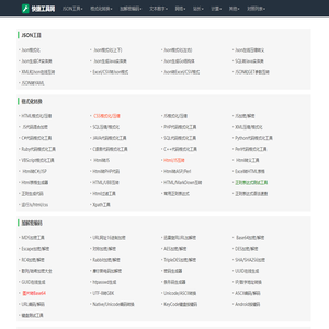 快捷工具网-一个提供高效、实用、方便的在线工具集合网站