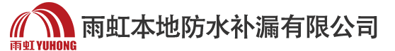 地下室防水补漏_温州厂房防水公司_温州卫生间免敲砖防水电话_雨虹本地防水补漏有限公司