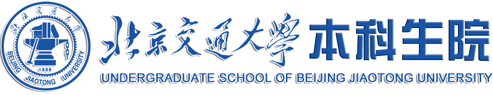 北京交通大学本科生院