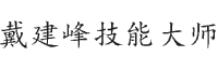 戴建峰技能大师