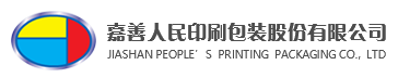 嘉善人民印刷包装有限公司