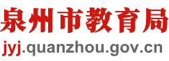 构建融合教育新样态 推动特殊教育新发展——泉州市特殊教育融合普惠发展活动侧记_综合新闻_泉州市教育局