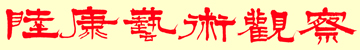 陆康艺术观察网_客观全面的陆康书法篆刻资料库