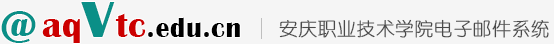 安庆职业技术学院电子邮件系统