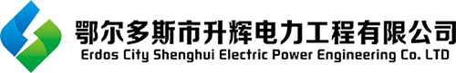 鄂尔多斯市升辉电力工程有限公司_电力工程承包_道路照明工程承包