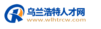 乌兰浩特招聘信息网_乌兰浩特人才网_乌兰浩特市求职找工作