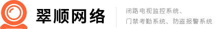 松江门禁,松江监控系统,松江监控安装公司,松江监控设备,松江摄像头,松江弱电系统专家,青浦监控，青浦门禁，青浦监控安装，青浦监控设备，上海翠顺网络科技有限公司