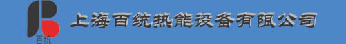 上海百统热能设备有限公司，主要经营瑞典产百通牌燃气燃油燃烧机整机和配件-上海百统热能设备有限公司