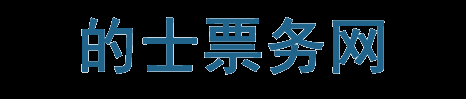 杭州的士票|杭州出租车票|杭州打车票|购买转让 - 杭州彼德票务网