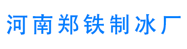 郑州工业降温冰块_海鲜蔬菜运输保鲜冰块_冰袋冰瓶-河南郑铁制冰厂家