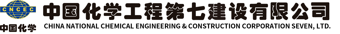 中国化学工程第七建设有限公司