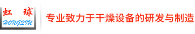 真空耙式干燥机,空心桨叶干燥机,回转滚筒干燥机,双锥回转真空干燥机,脉冲气流干燥机厂家-常虹干燥设备