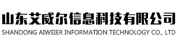 山东艾威尔信息科技有限公司_山东艾威尔信息科技有限公司