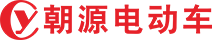 朝源电动车_朝源电动摩托车_电动车生产厂家_深圳市朝源新能源科技公司