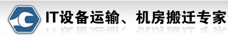 北京达世通货物运输有限公司 - 金融ATM机、机房机柜、服务器设备制作安装运输搬移，IT设备物流服务解决方案