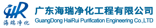 海瑞净化工程,专注于洁净技术研究、空调净化工程的规划、设计、施工与维护