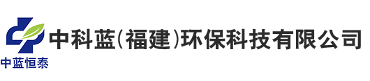 中科蓝（福建）环保科技有限公司|RTO废气处理设备|运维废气处理设施|末端废气处理设施