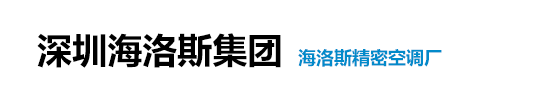 海洛斯空调专营_机房精密空调致力于打造机房环境的平衡工程师-海洛斯空调专营_机房精密空调致力于打造机房环境的平衡工程师