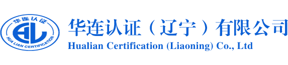 华连认证（辽宁）有限公司|大连ISO认证、大连ISO9001体系认证权威机构