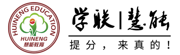 联学信息网_慧能_联学文化_高职高考_3+证书_普通专升本_专插本_学考_考前培训