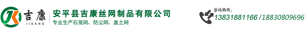 防尘网盖土网|遮阳网||安全网-安平县吉康丝网制品有限公司