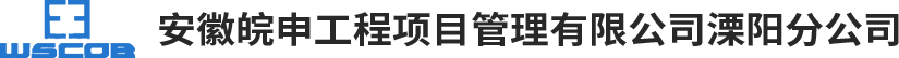 安徽皖申工程项目管理有限公司溧阳分公司