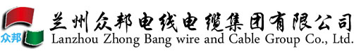 兰州众邦电线电缆_众邦厂家电话_众邦销售电话-兰州众邦电线电缆集团有限公司