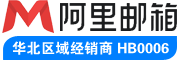 阿里企业邮箱注册_申请_登陆!【免费试用】