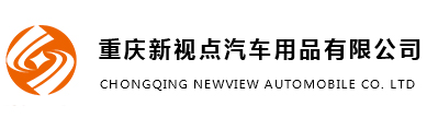 重庆车灯改装,重庆汽车改灯,重庆氙气灯改装店-重庆新视点汽车用品有限公司