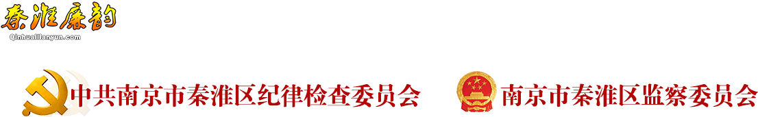 秦淮区纪检监察网-廉政信息发布，廉政教育宣传