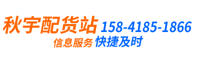 阜新货站,阜新配货站,阜新秋宇配货站，阜新至北京，阜新至沈阳，阜新至大连 - 阜新货站,阜新配货站, - 阜新市海州区秋宇配货站