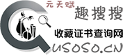 收藏证书查询网（元天赋趣搜搜）—— 收藏证书在线查询