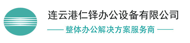 连云港仁铎办公设备有限公司