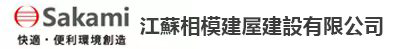 江蘇相模建屋建設有限公司