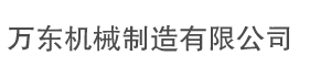 乐山市井研县万东机械制造有限公司