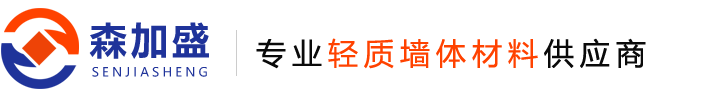 轻质隔墙板_复合轻质隔墙板_GRC/ALC隔墙板生产厂家-青岛森加盛建材有限公司