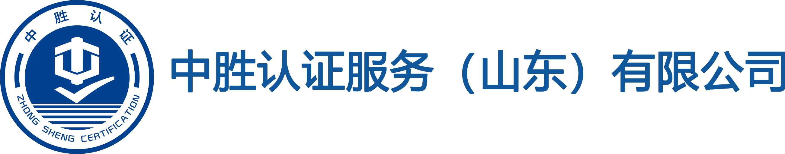 中胜认证-质量管理体系,环境管理体系,职业健康安全管理体系认证