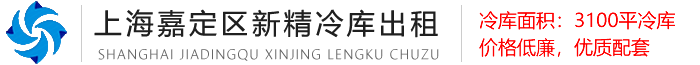 上海嘉定冷库_冷库出租_大型冷库出租-上海新精冷库出租有限公司