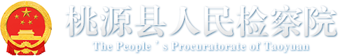 桃源县人民检察院