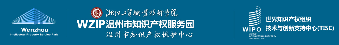 温州市知识产权服务园