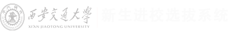 西安交通大学新生进校选拔系统