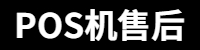 pos机售后电话_刷卡机客服_pos机客服-诚联网络